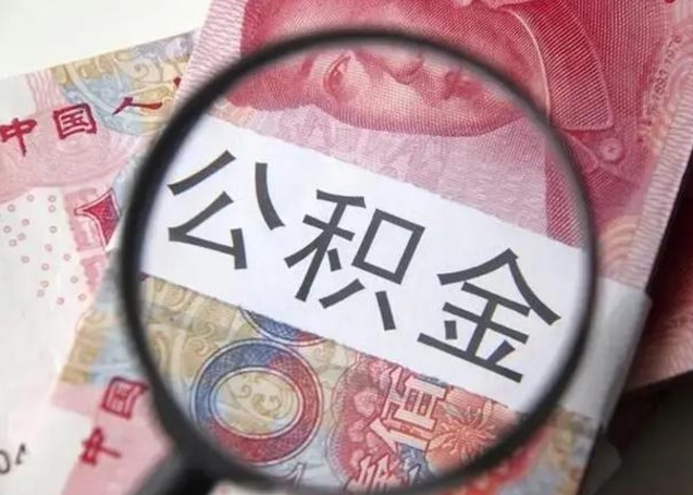 商洛2025公积金将被全面取消（2020年住房公积金是否取消）