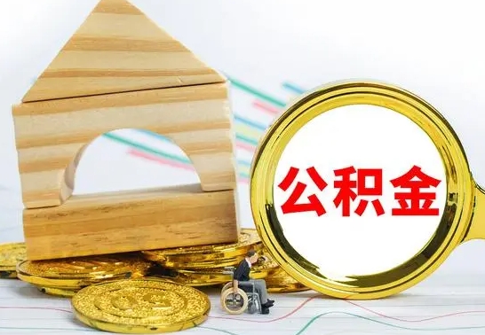 商洛公积金能一下取出来吗（住房公积金可以一下提出来吗）